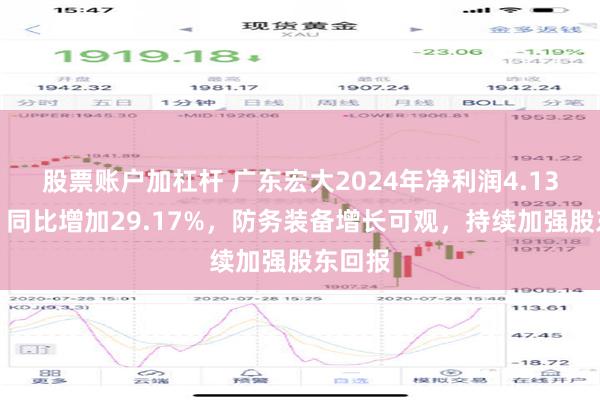 股票账户加杠杆 广东宏大2024年净利润4.13亿元，同比增