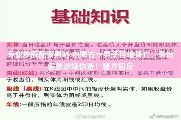 专业炒股配资网站 内蒙古一男子自缢身亡，身份信息涉嫌伪造！警