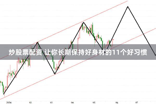 炒股票配资 让你长期保持好身材的11个好习惯