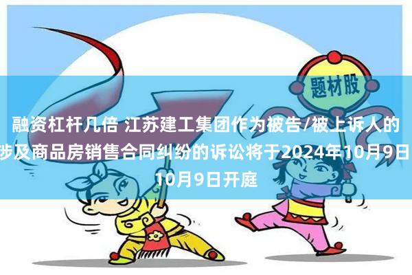 融资杠杆几倍 江苏建工集团作为被告/被上诉人的1起涉及商品房