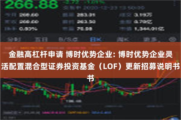 金融高杠杆申请 博时优势企业: 博时优势企业灵活配置混合型证