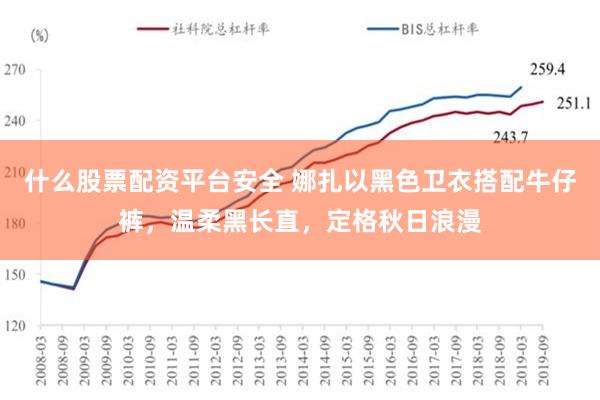 什么股票配资平台安全 娜扎以黑色卫衣搭配牛仔裤，温柔黑长直，