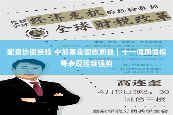 配资炒股经验 中加基金固收周报︱十一假期恒指等表现延续强势