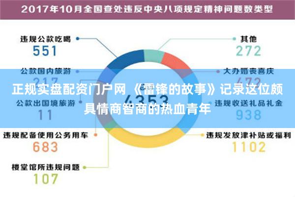 正规实盘配资门户网 《雷锋的故事》记录这位颇具情商智商的热血青年