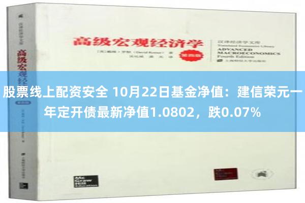 股票线上配资安全 10月22日基金净值：建信荣元一年定开债最