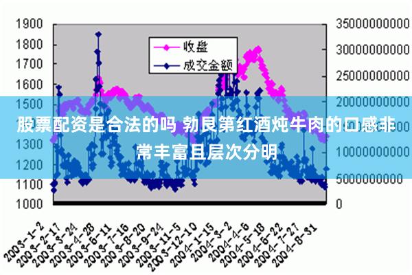 股票配资是合法的吗 勃艮第红酒炖牛肉的口感非常丰富且层次分明