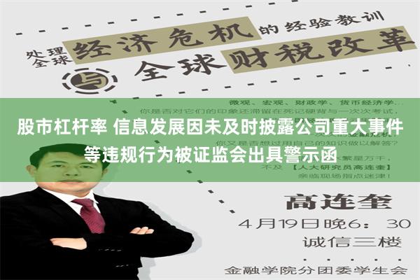 股市杠杆率 信息发展因未及时披露公司重大事件等违规行为被证监