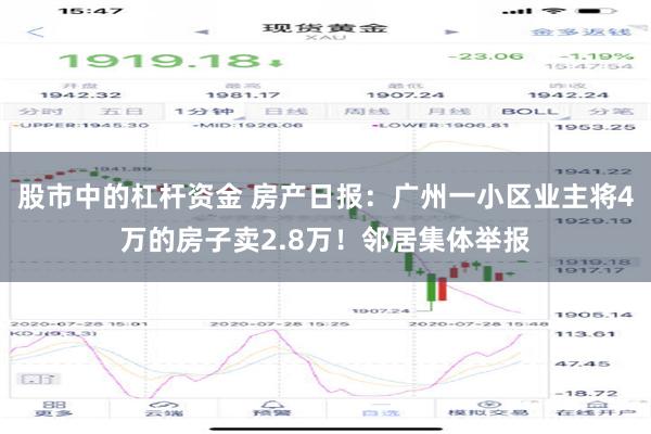 股市中的杠杆资金 房产日报：广州一小区业主将4万的房子卖2.