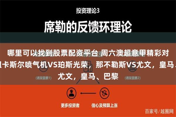 哪里可以找到股票配资平台 周六澳超意甲精彩对决：纽卡斯尔喷气