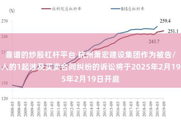 靠谱的炒股杠杆平台 杭州萧宏建设集团作为被告/被上诉人的1起