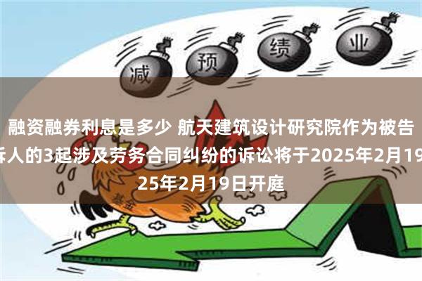 融资融券利息是多少 航天建筑设计研究院作为被告/被上诉人的3