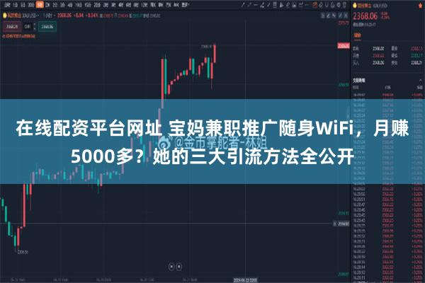 在线配资平台网址 宝妈兼职推广随身WiFi，月赚5000多？